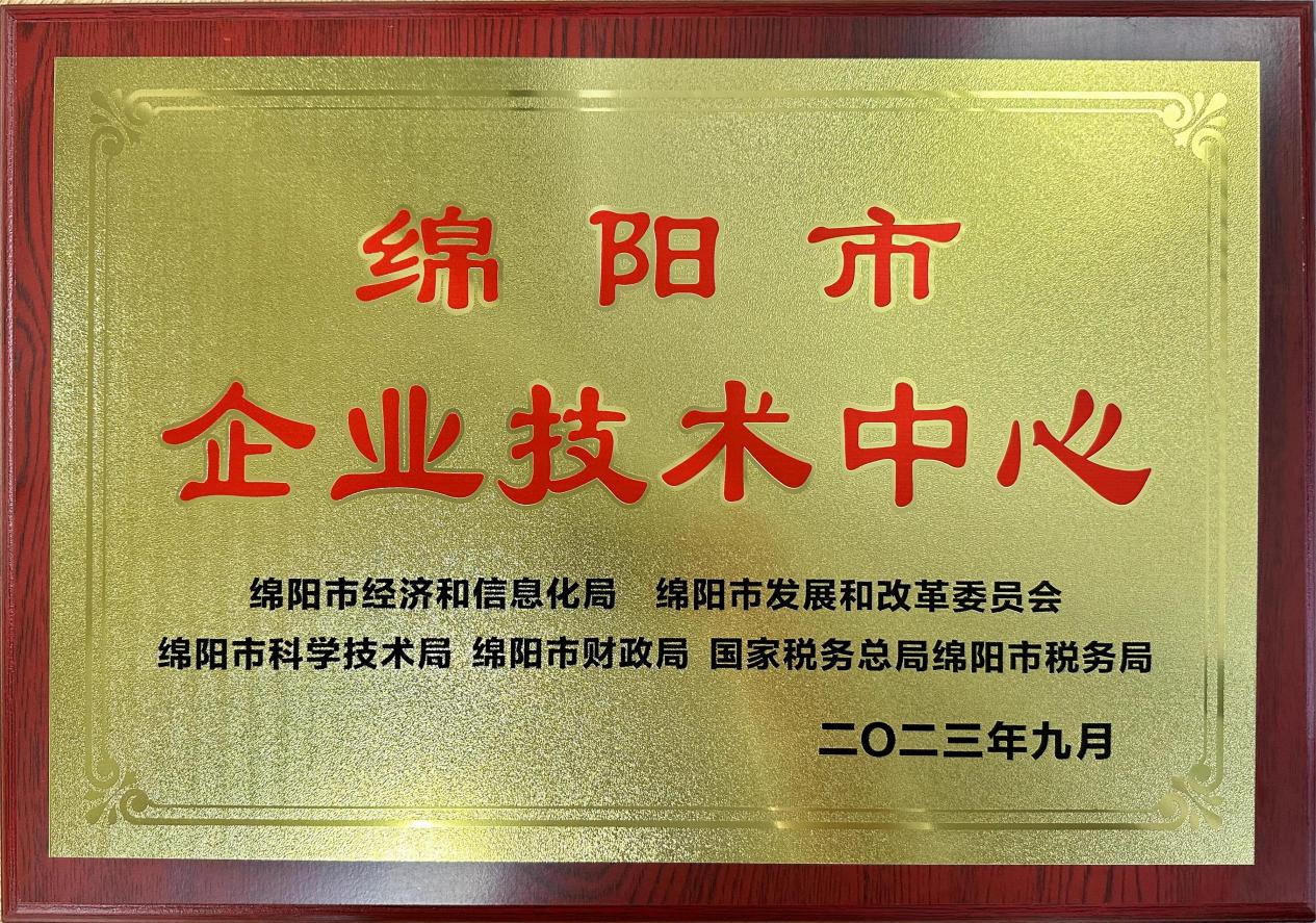 喜傳佳音！榮獲“綿陽市企業(yè)技術(shù)中心”稱號